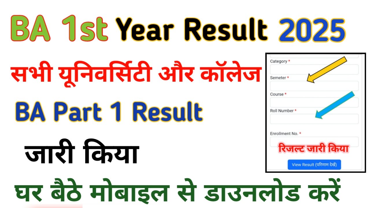 BA 1st Year Result 2025: (घोषित चेक करें) रोल नंबर से BA 1st Year Result 2025 डाउनलोड करें