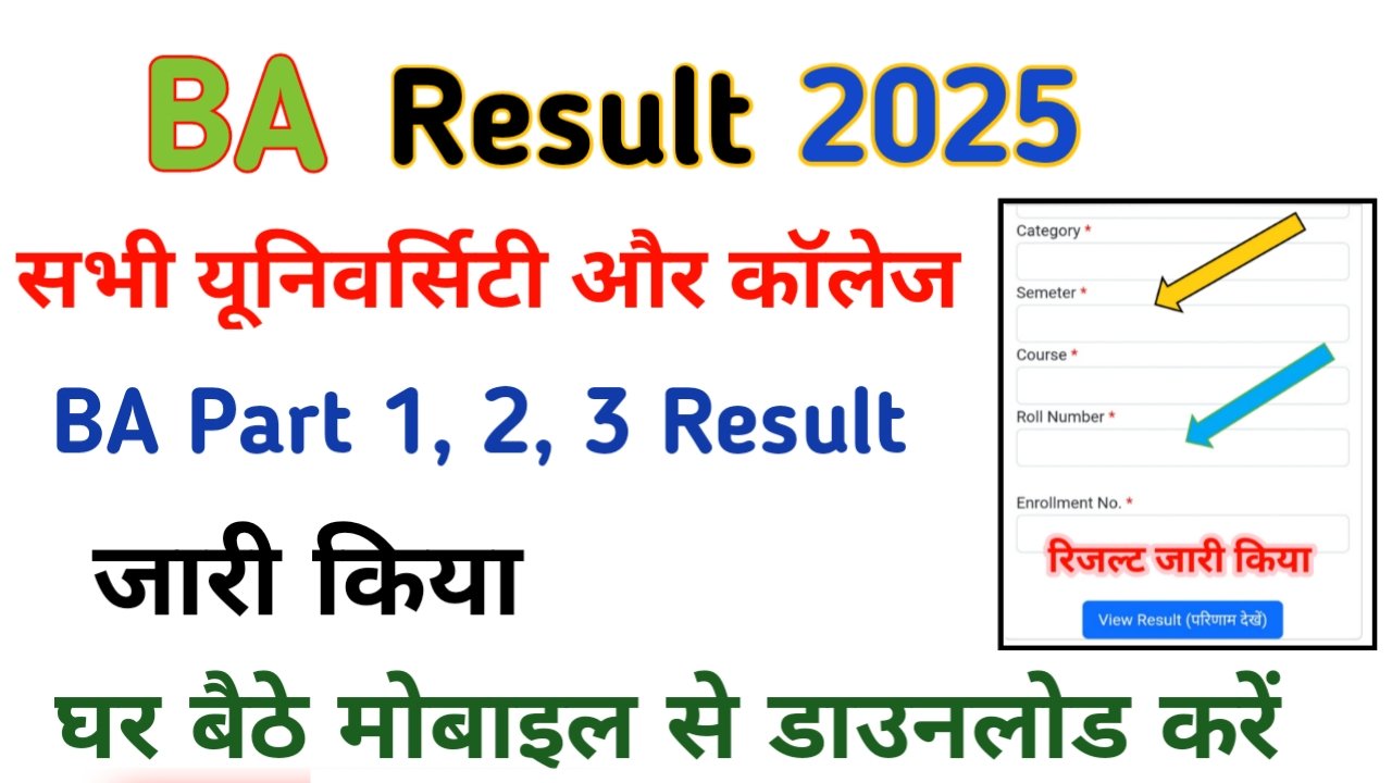 BA Result 2025: (घोषित) बीए प्रथम द्वितीय तृतीय वर्ष रिजल्ट 2025 जारी, यहां देखें: Skhelpinfo.in