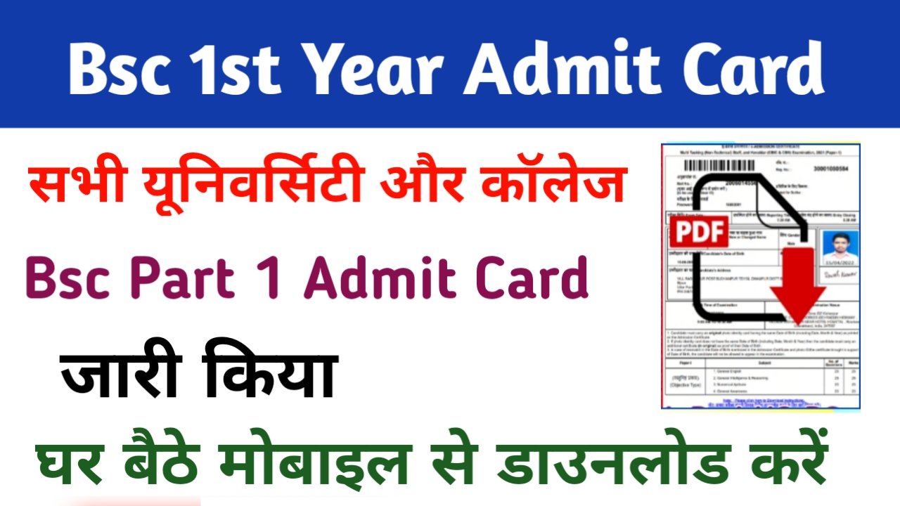 Bsc 1st year Admit Card 2025: (Bsc Admit Card 2025) जारी. किया यहां डाउनलोड करें Bsc Hall Ticket