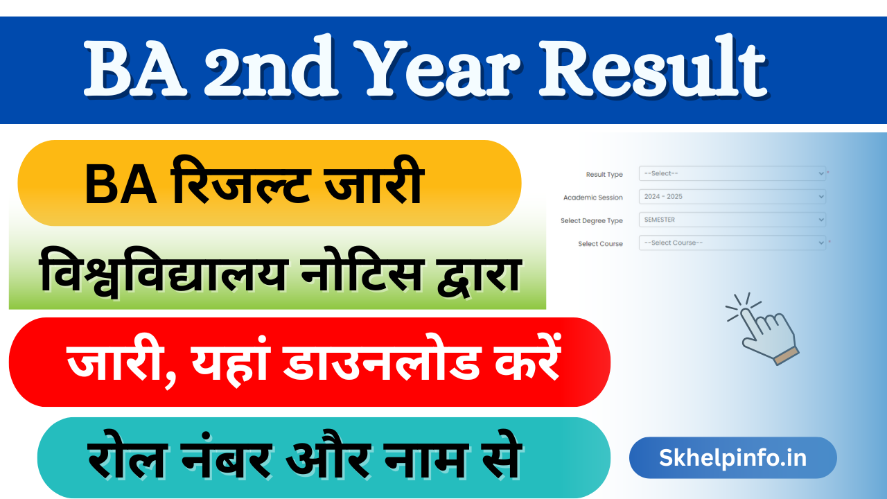 BA 2nd year Result 2025: (बीए द्वितीय वर्ष परिणाम 2025) जारी, जल्दी यहां से डाउनलोड करें रोल नंबर से- Skhelpinfo.in