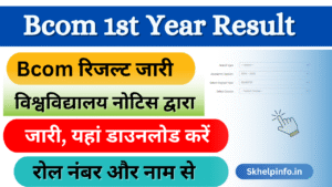 Bcom 1st year Result 2025: (घोषित यहां चेक करें) बीकॉम रिजल्ट 2025 रोल नंबर से डाउनलोड करें Skhelpinfo.in