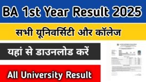 BA 1st year Result 2025: (बीए प्रथम वर्ष रिजल्ट 2025) जारी, जल्दी यहां से डाउनलोड करें रोल नंबर से- Skhelpinfo.in