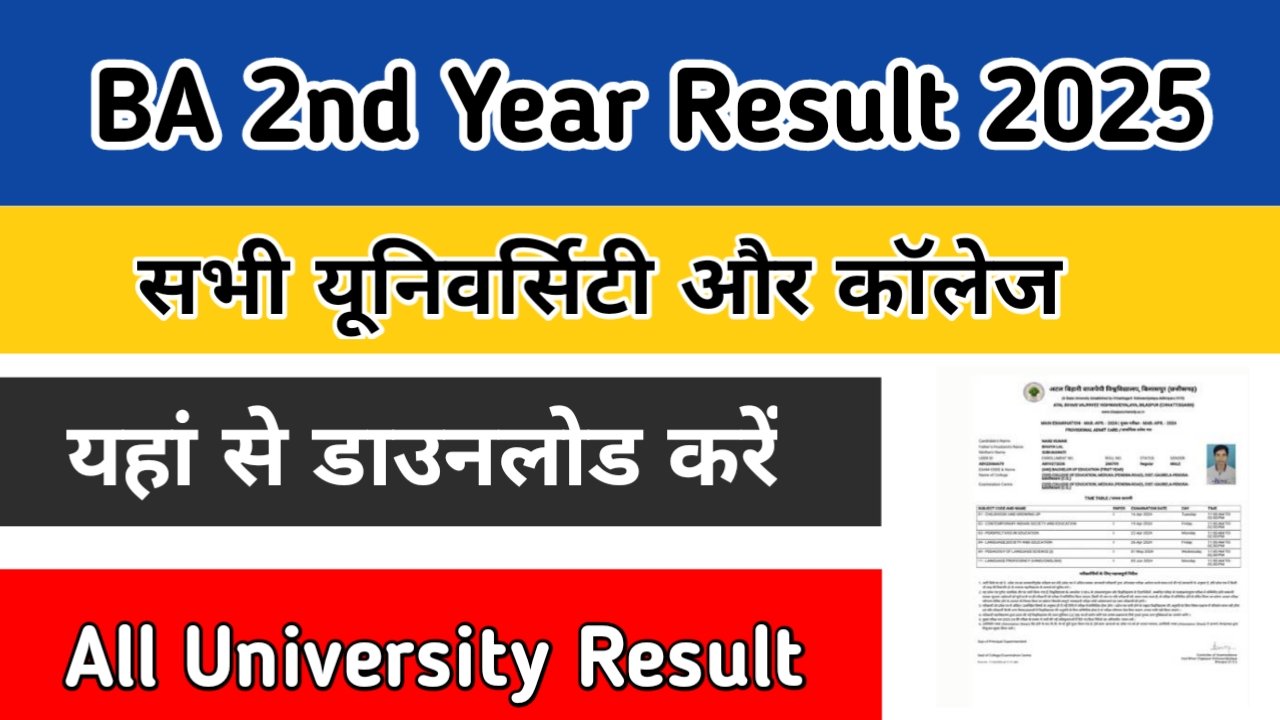 BA 2nd year Result 2025: (बीए द्वितीय वर्ष परिणाम 2025) जारी, जल्दी यहां से डाउनलोड करें रोल नंबर से-