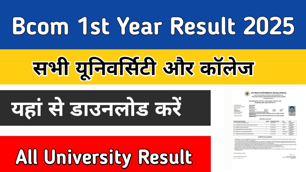 Bcom 1st year Result 2025: (घोषित यहां चेक करें) बीकॉम रिजल्ट 2025 रोल नंबर से डाउनलोड करें Skhelpinfo.in