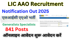 LIC AAO Notification 2025, 841 रिक्तियों के लिए अधिसूचना जारी-ऑनलाइन आवेदन, पात्रता और परीक्षा तिथि देखें