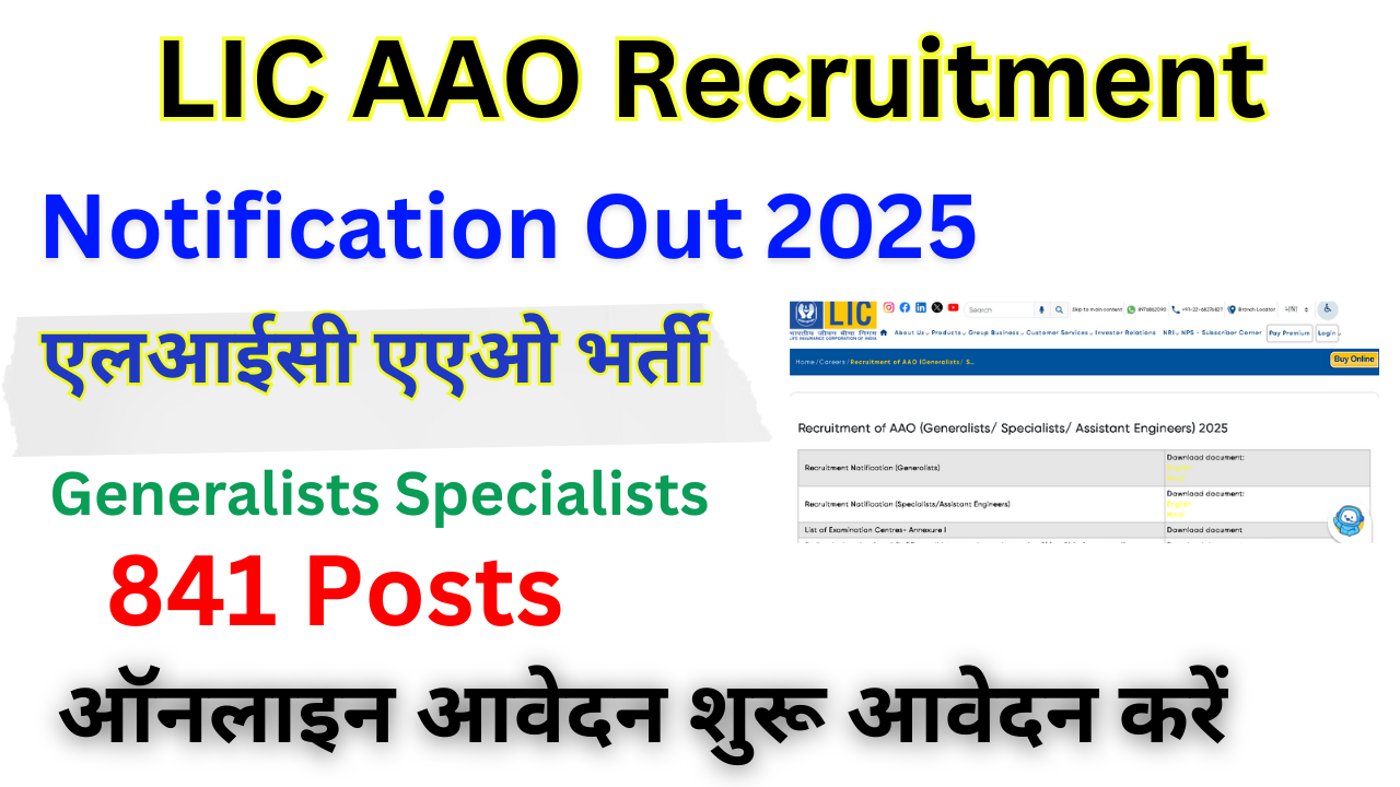 LIC AAO Notification 2025, 841 रिक्तियों के लिए अधिसूचना जारी-ऑनलाइन आवेदन, पात्रता और परीक्षा तिथि देखें